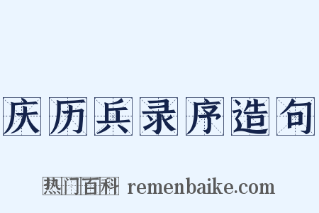 庆历兵录序造句是什么意思的图片